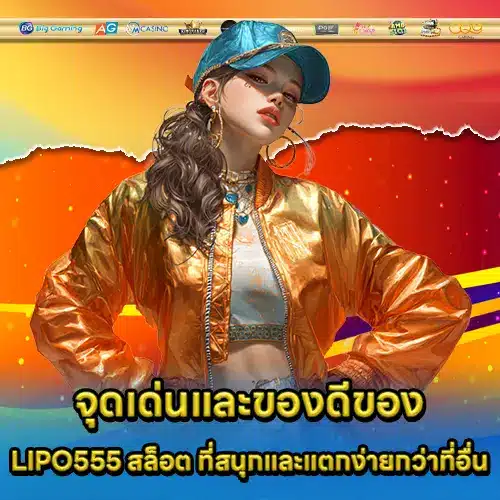 LIPO555 สล็อต LIPO555 สล็อต