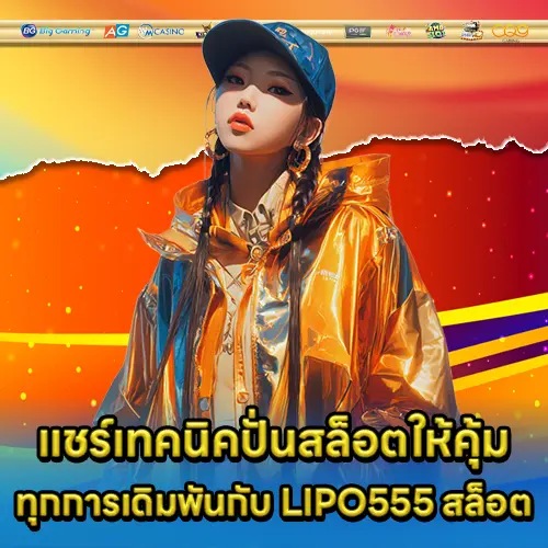LIPO555 สล็อต LIPO555 สล็อต