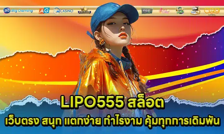 LIPO555 สล็อต LIPO555 สล็อต