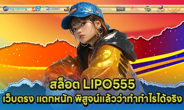 สล็อต LIPO555 สล็อต LIPO555